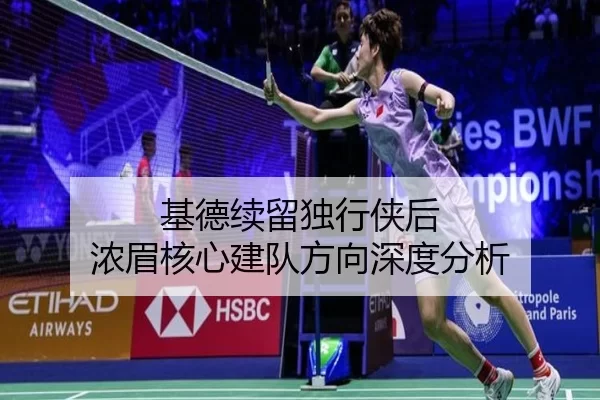 基德续留独行侠后 浓眉核心建队方向深度分析