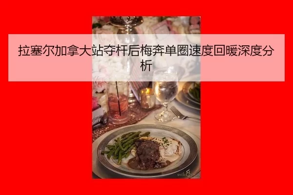 拉塞尔加拿大站夺杆后梅奔单圈速度回暖深度分析